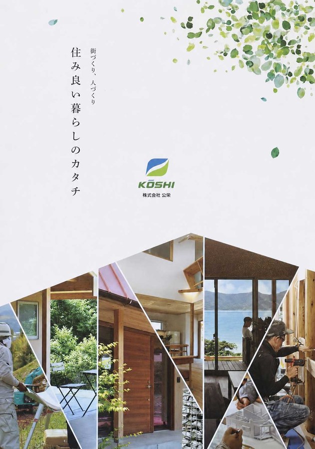 会社概要「住み良い暮らしのカタチ」