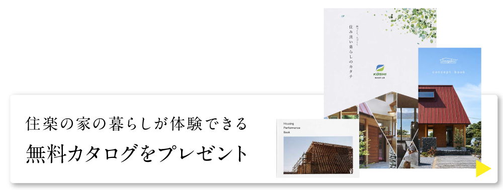 住楽の家の暮らしが体験できる 無料カタログをプレゼント